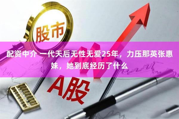 配资中介 一代天后无性无爱25年，力压那英张惠妹，她到底经历了什么